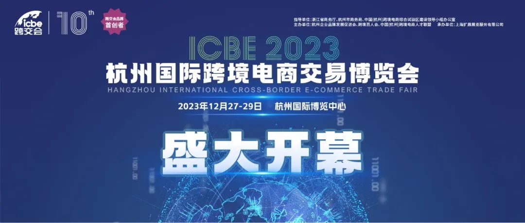 选品、选人、选服务 l 2023ICBE第十届杭州跨交会盛大开幕！