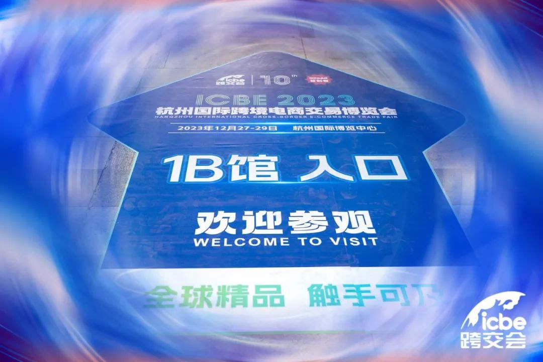 选品、选人、选服务 l 2023ICBE第十届杭州跨交会盛大开幕！
