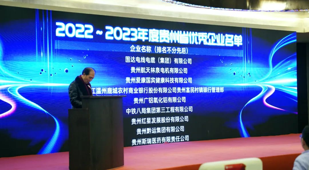 固达集团荣获“2022～2023年度贵州省优秀企业”等三项荣誉