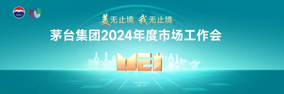 茅台集团2024年度市场工作会即将开启