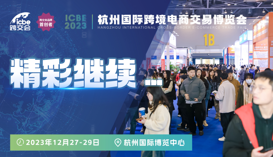 开幕Day 2—ICBE2023杭州跨交会火力全开，这个冬季“热”翻天！