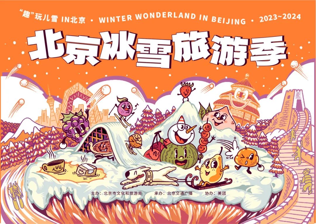 北京冰雪旅游季正式启动 冰雪“文旅”融合形成共赢生态