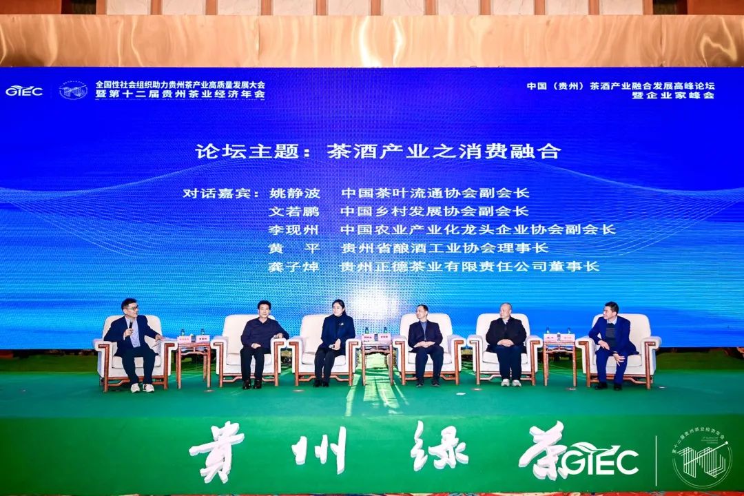 中国（贵州）茶酒产业融合发展高峰论坛暨企业家峰会今日在贵阳召开