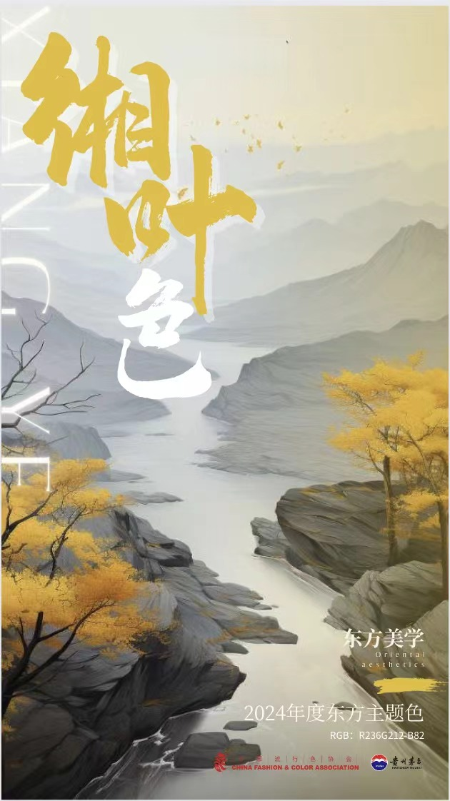 “国色天香·东方美学”色彩发布会在三亚举行 年度主题色“缃叶”正式发布