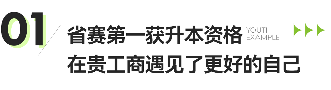 青春·榜Young | 贵州工商职业学院优秀学子肖留颖 斩获省赛一等奖圆本科梦