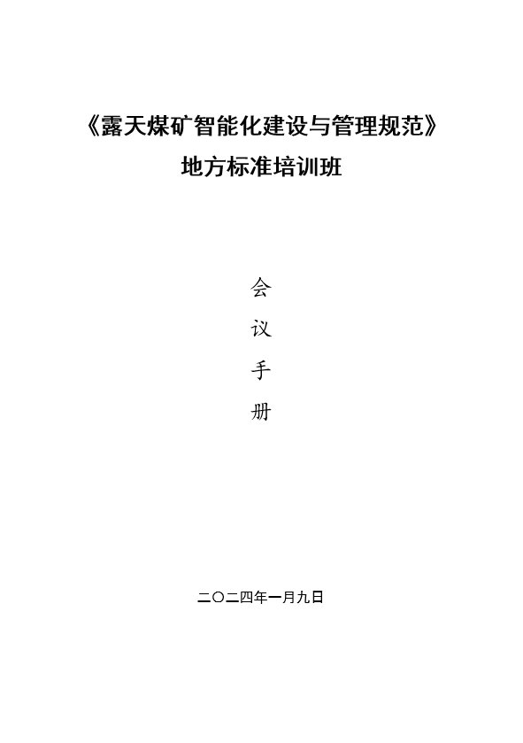 政策通知 |《露天煤矿智能化建设与管理规范》地方标准培训班