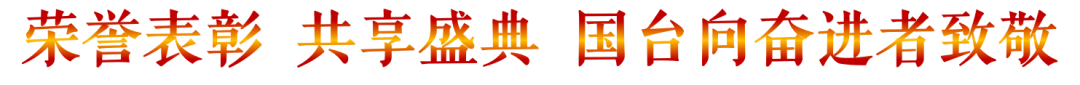 “共商共建同奋进 共创共享新名酒”——国台2024年全国经销商大会圆满举办