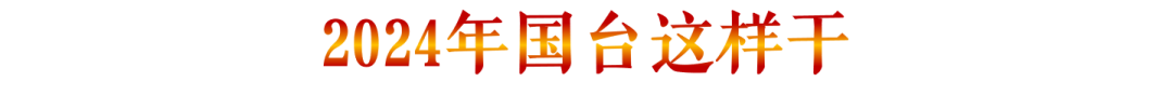 “共商共建同奋进 共创共享新名酒”——国台2024年全国经销商大会圆满举办