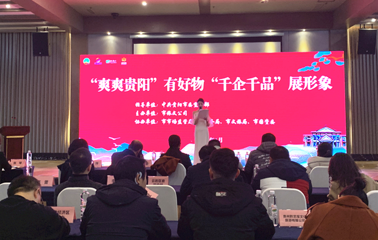 “爽爽贵阳”有好物,“千企千品”展形象