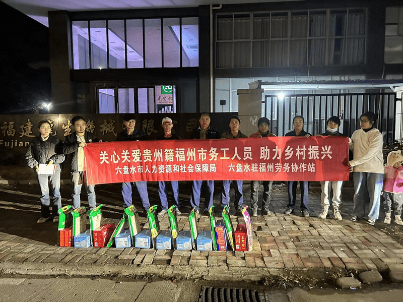 六盘水市人资社保局联合驻省外劳务协作站开展走访慰问活动