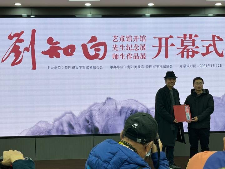 贵州首个名家艺术馆“刘知白艺术馆”正式开馆
