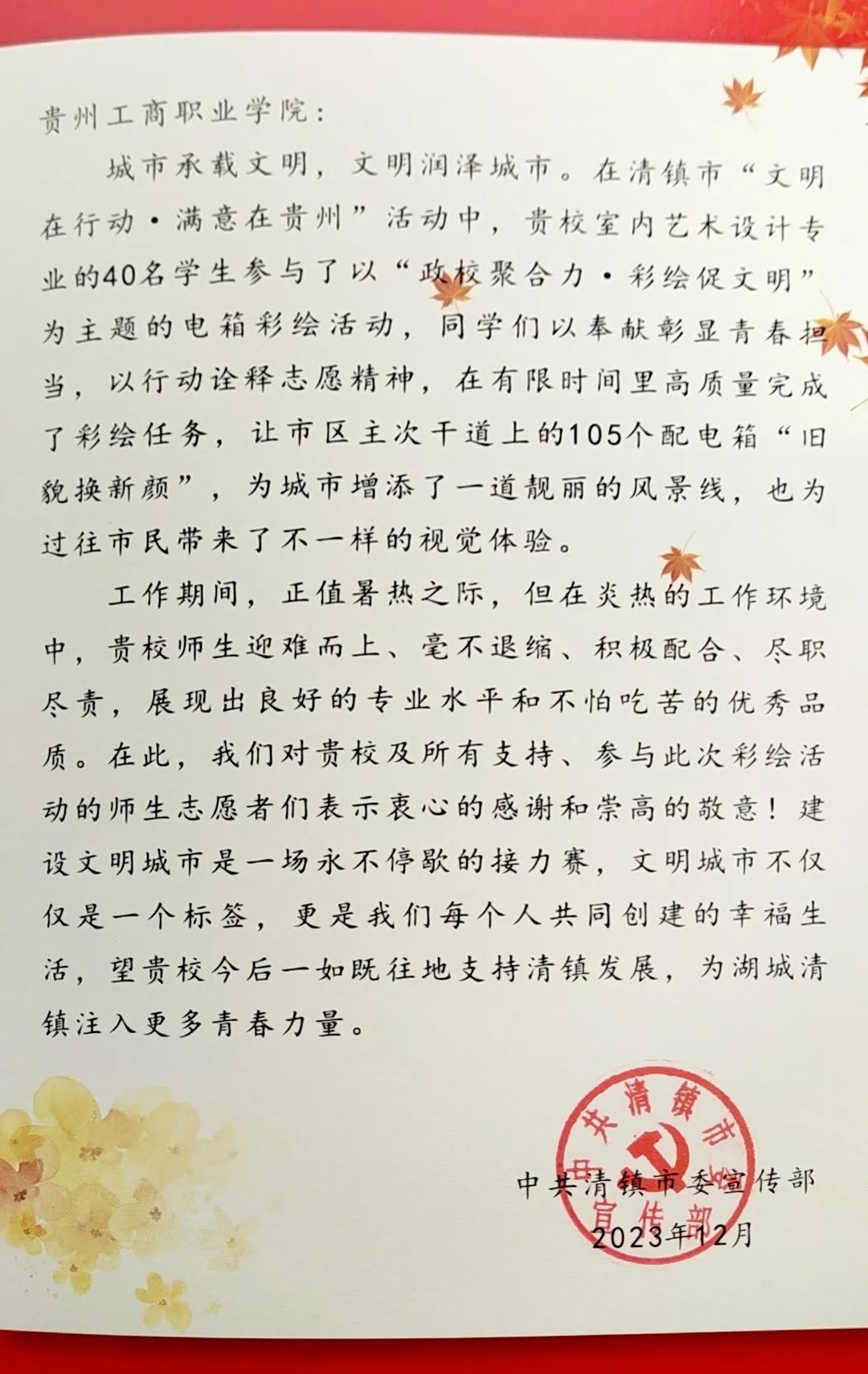 一封感谢信，两项荣誉，贵州工商职业学院践行“美的教育”