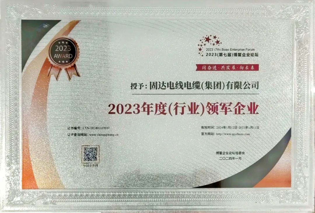 固达电缆集团荣获2023年度（行业）“十大创新企业”等两项大奖
