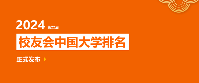 2024校友会中国大学排名发布：贵州工商职业学院位列第43名 获评5星级中国一流高职院校