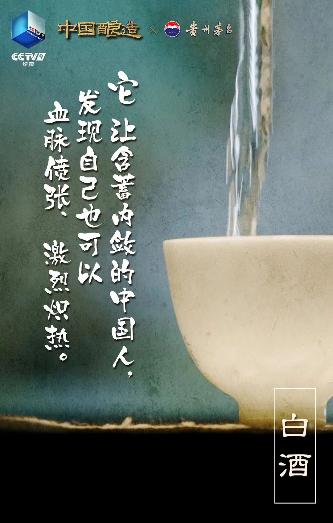 坛中有江河！贵州茅台独家冠名纪录片《中国酿造》即将开播