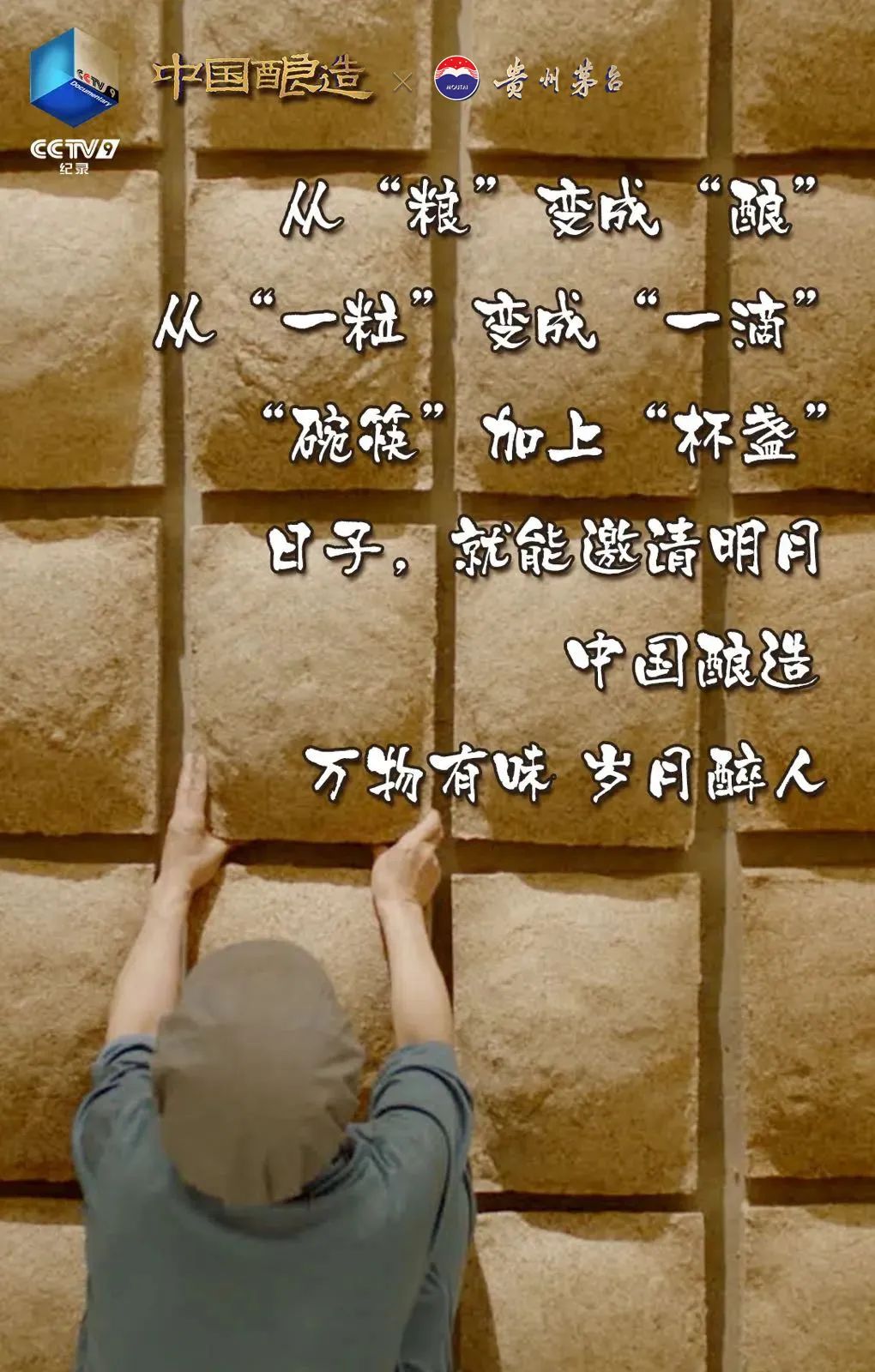 坛中有江河！贵州茅台独家冠名纪录片《中国酿造》即将开播