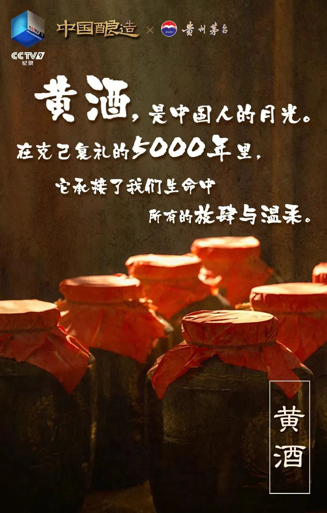 坛中有江河！贵州茅台独家冠名纪录片《中国酿造》即将开播