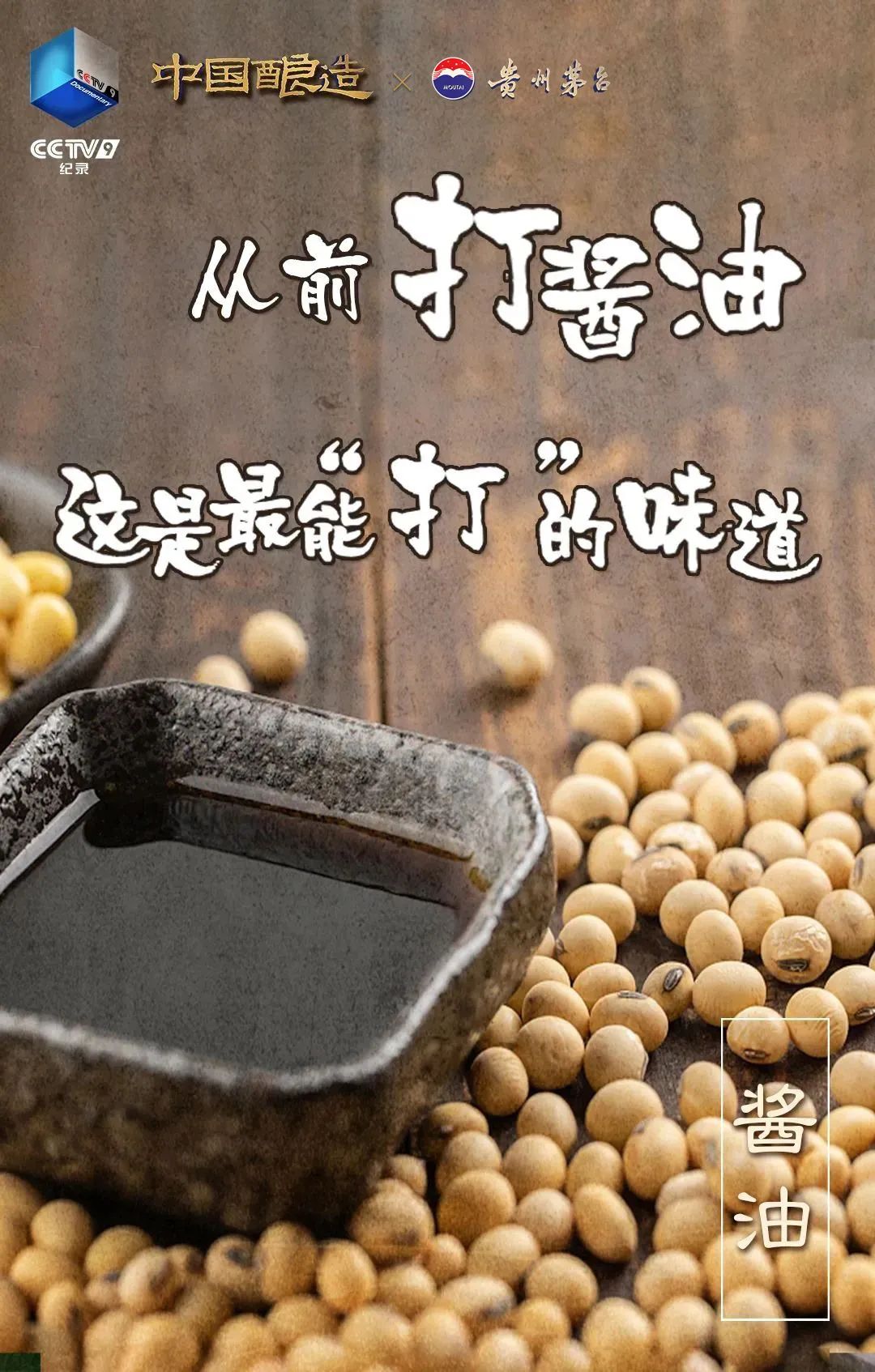 坛中有江河！贵州茅台独家冠名纪录片《中国酿造》即将开播