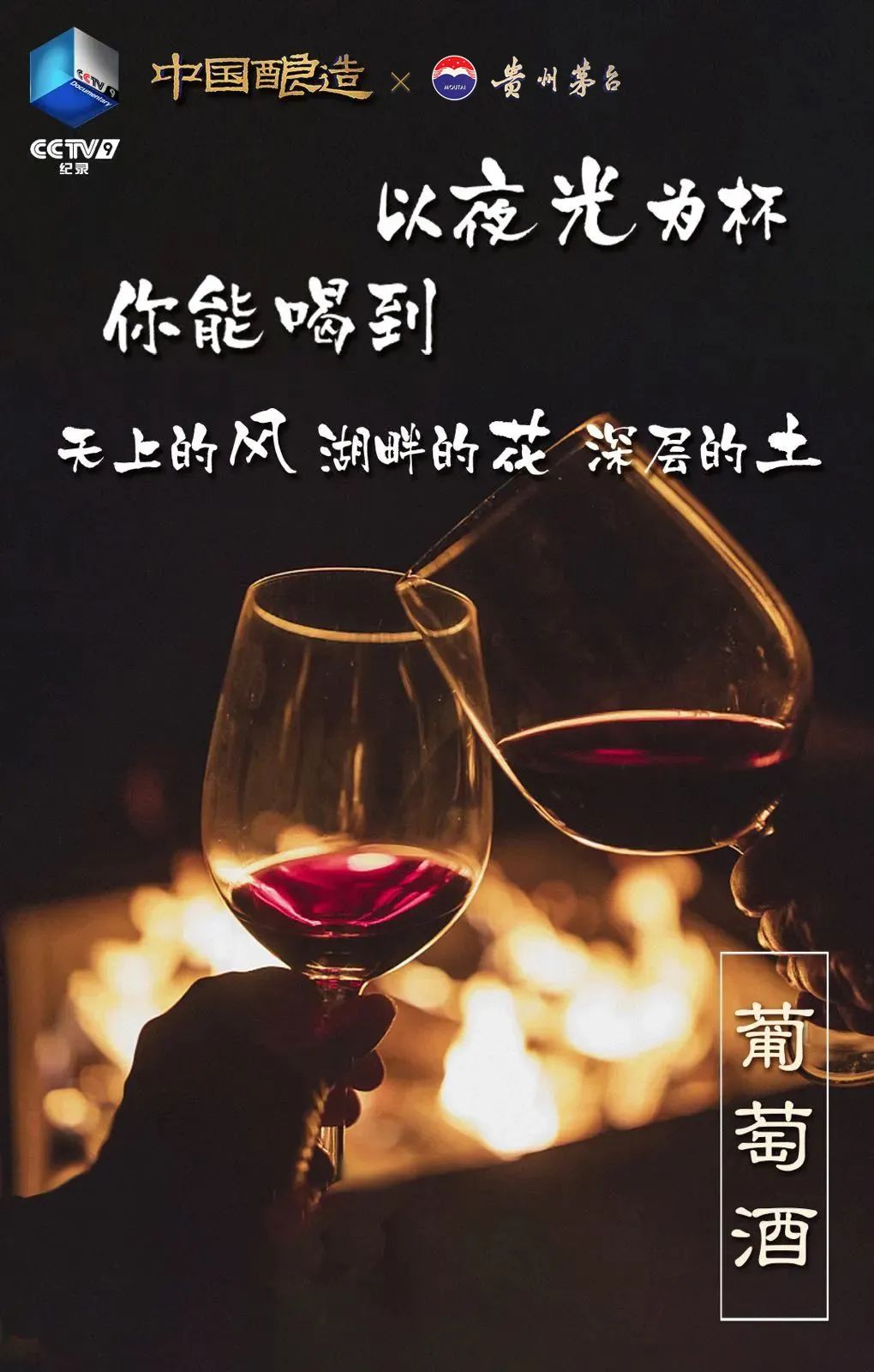 坛中有江河！贵州茅台独家冠名纪录片《中国酿造》即将开播