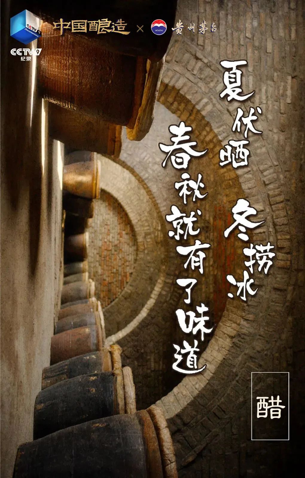 坛中有江河！贵州茅台独家冠名纪录片《中国酿造》即将开播
