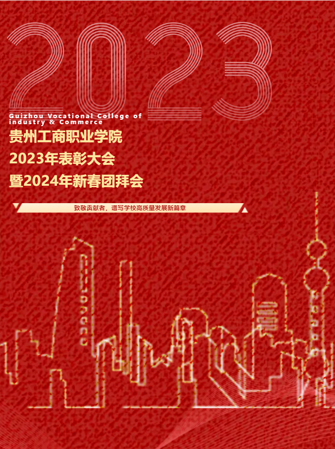 贵州工商职业学院2023年表彰大会暨2024年新春团拜会隆重举行