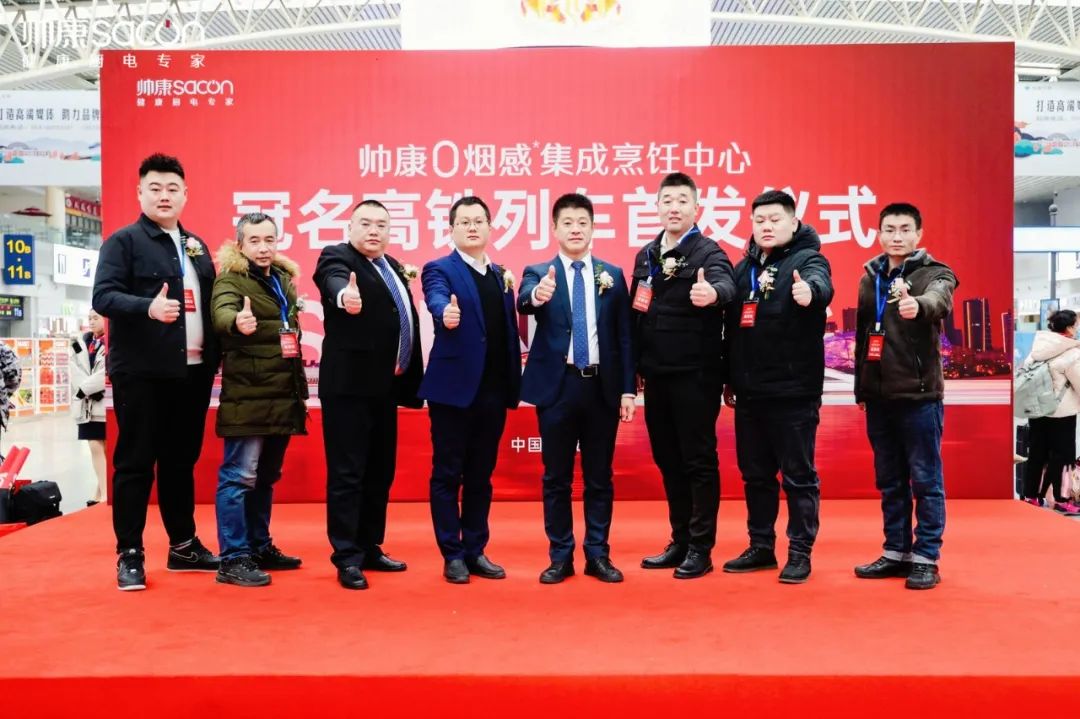 携手中国速度，开启品牌新征程丨“帅康0烟感集成烹饪中心”冠名高铁列车沈阳首发