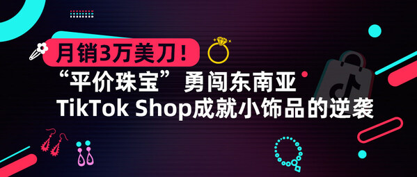  "平价珠宝"ARTPHRO勇闯东南亚，TikTok Shop成就小饰品的逆袭