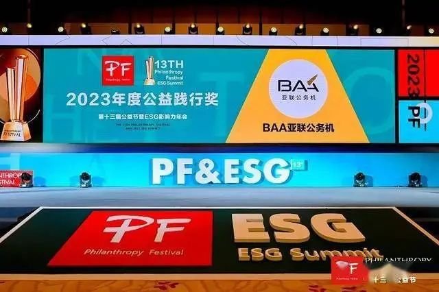 传递向善力量，BAA亚联公务机荣膺第十三届公益节公益践行奖