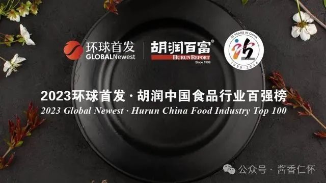 茅台、习酒、国台入选胡润中国食品行业百强榜