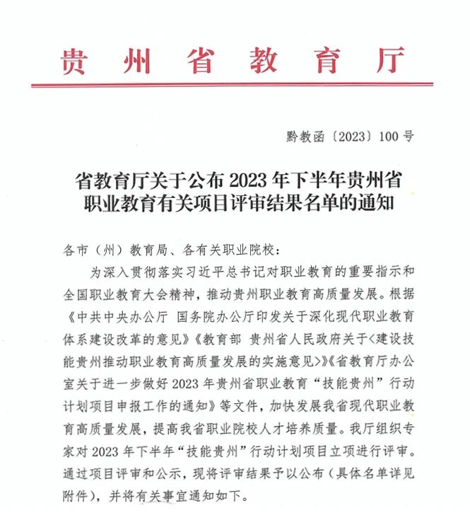 喜报+1！贵州工商职业学院“现场工程师”项目获2024年现代职业教育质量提升计划立项