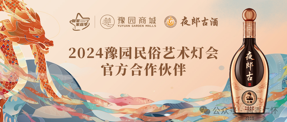 夜郎古酒携手豫园灯会演绎东方生活美学