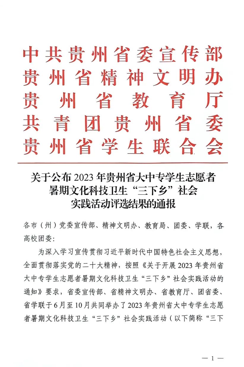 贵州工商职业学院在2023年贵州省大中专学生志愿者暑假科技卫生“三下乡”社会实践活动中荣获多项表彰