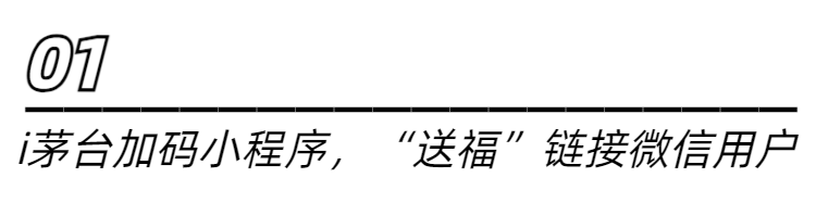 “i茅台”送福小程序上线第一天，吸引2119万人次点击