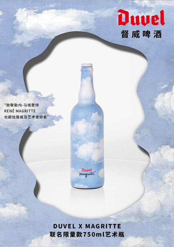 督威推出DUVEL X MAGRITTE艺术大师联名珍藏款艺术瓶
