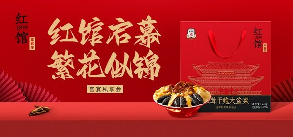 正官庄1899红馆开业 - 百年老店品味传承与创新，东方膳养新食代