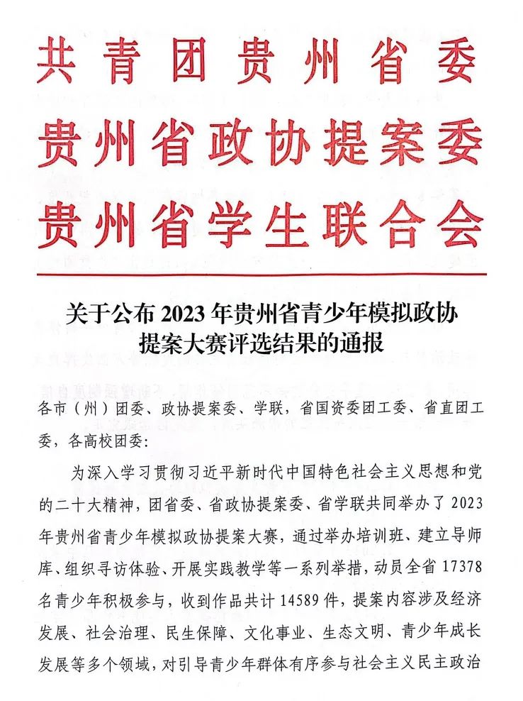 贵州工商职业学院在贵州省青少年模拟政协提案大赛中喜获佳绩