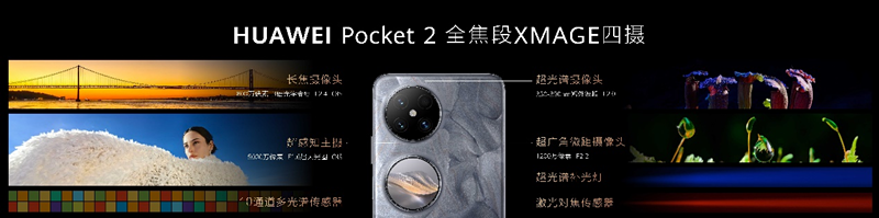 全新奢美小折叠旗舰HUAWEI Pocket 2正式上市，打造科技美学典范
