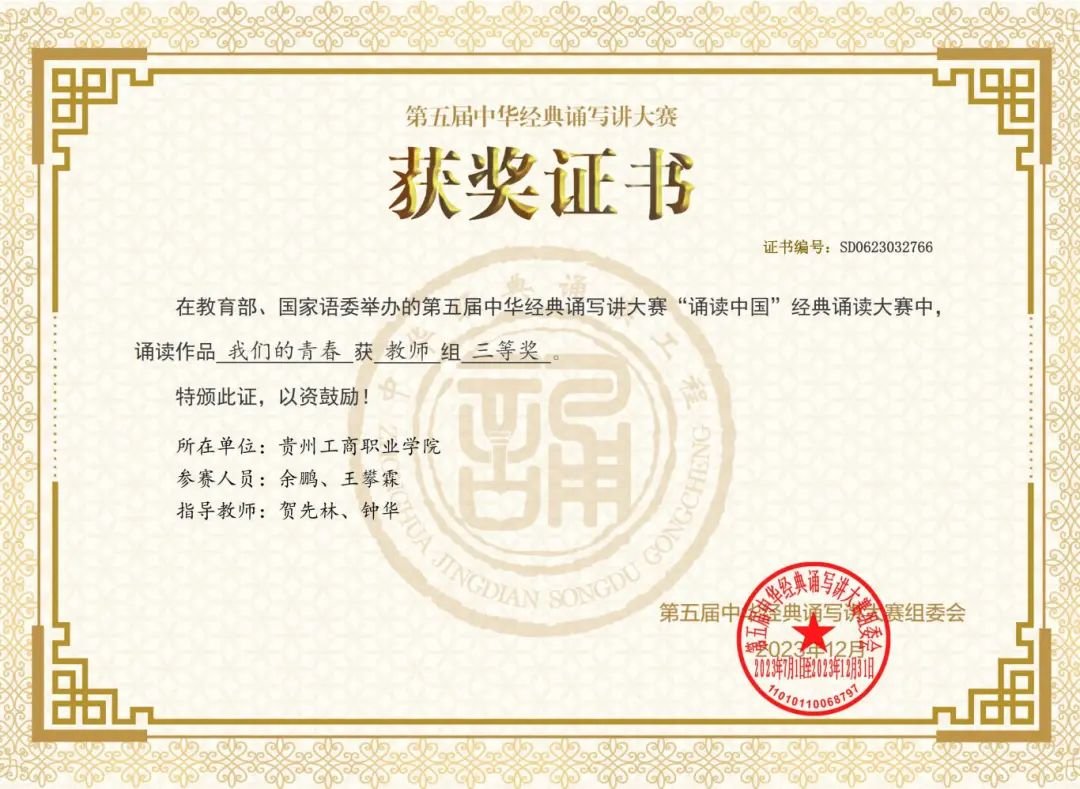 全国三等奖！贵州工商职业学院在第五届中华经典诵写讲大赛“诵读中国”经典诵读大赛创佳绩