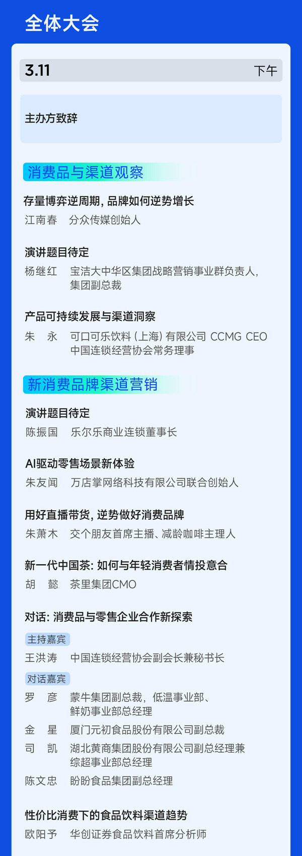 日程公布 消费品渠道营销创新峰会3月11-12日上海召开