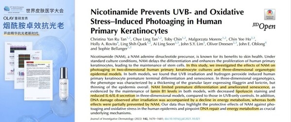 权威文献证实烟酰胺卓效抗光老 OLAY超抗小白瓶有效减少光损伤