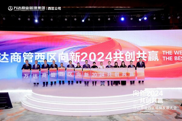 万达商管西区举办2024年品牌发展大会 以向新谋共赢