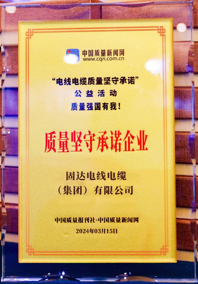 坚守诚信 “质”地有声 | 固达电缆集团入选“质量坚守承诺企业”