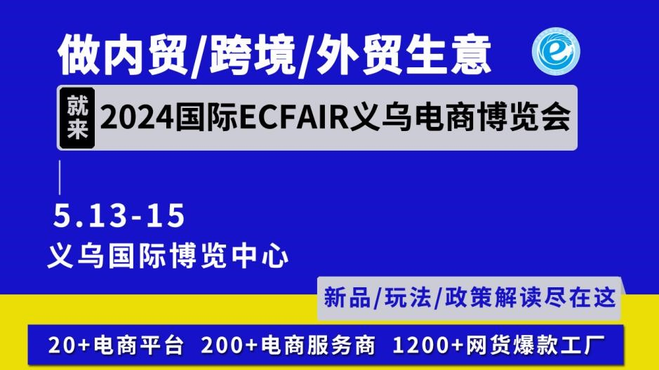 2024浙江国际电子商务博览会 ——链全球电商机遇，拓“云”端共富之路