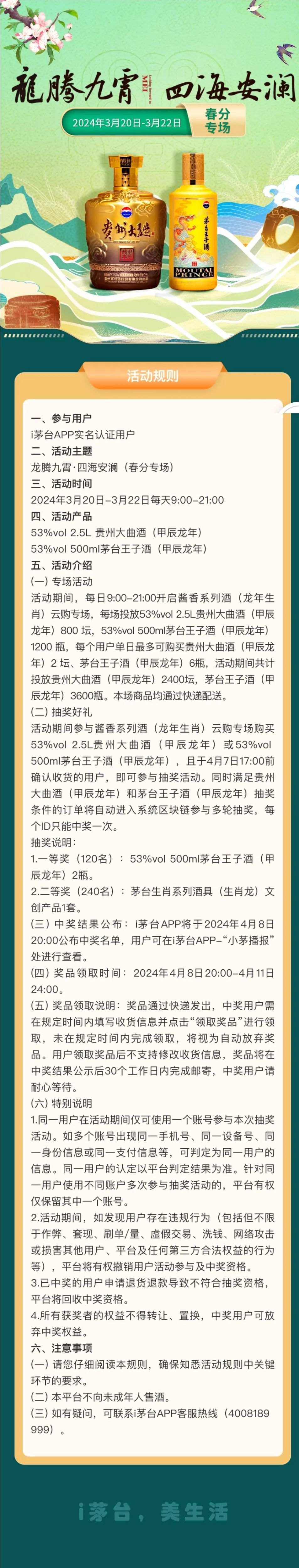 “龙腾九霄·四海安澜”（春分专场）即将在i茅台开启