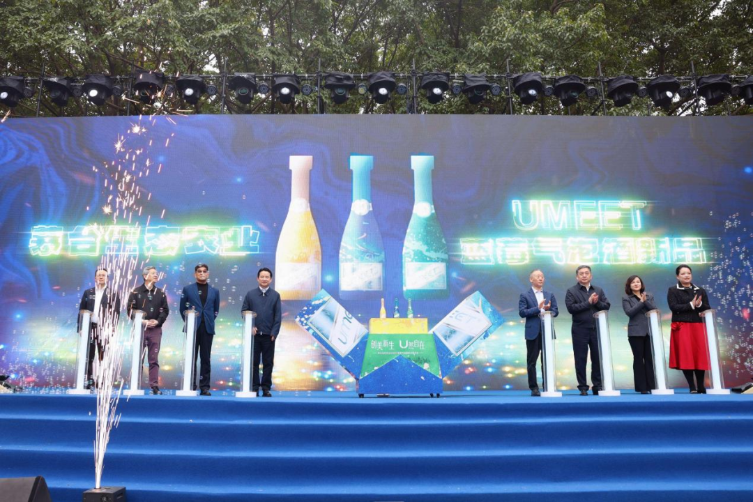 茅台生态农业公司UMEET蓝莓气泡酒新品发布