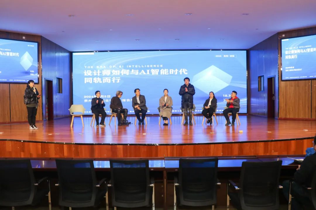 贵州工商职业学院“开学第一课”专家交流论坛——设计师与AI智能时代同行