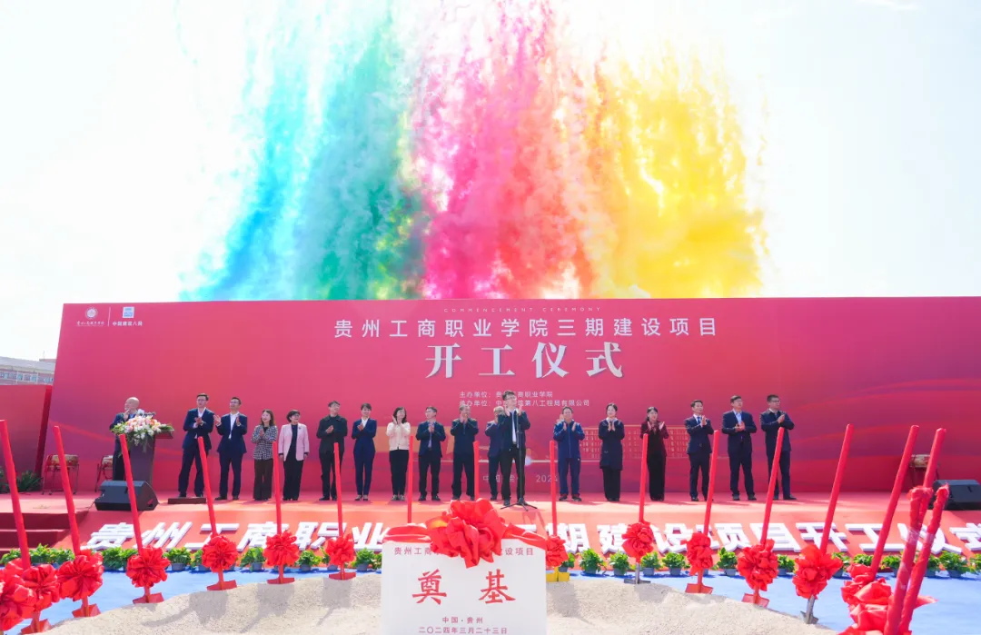 贵州工商职业学院三期建设项目开工仪式隆重举行