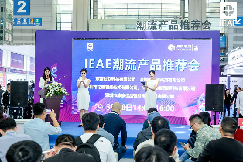 IEAE深圳国际消费类电子及家用电器展在福田会展中心举行