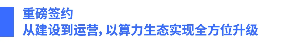 博大智算·鹏程远航 博大数据深圳前海智算中心隆重开园