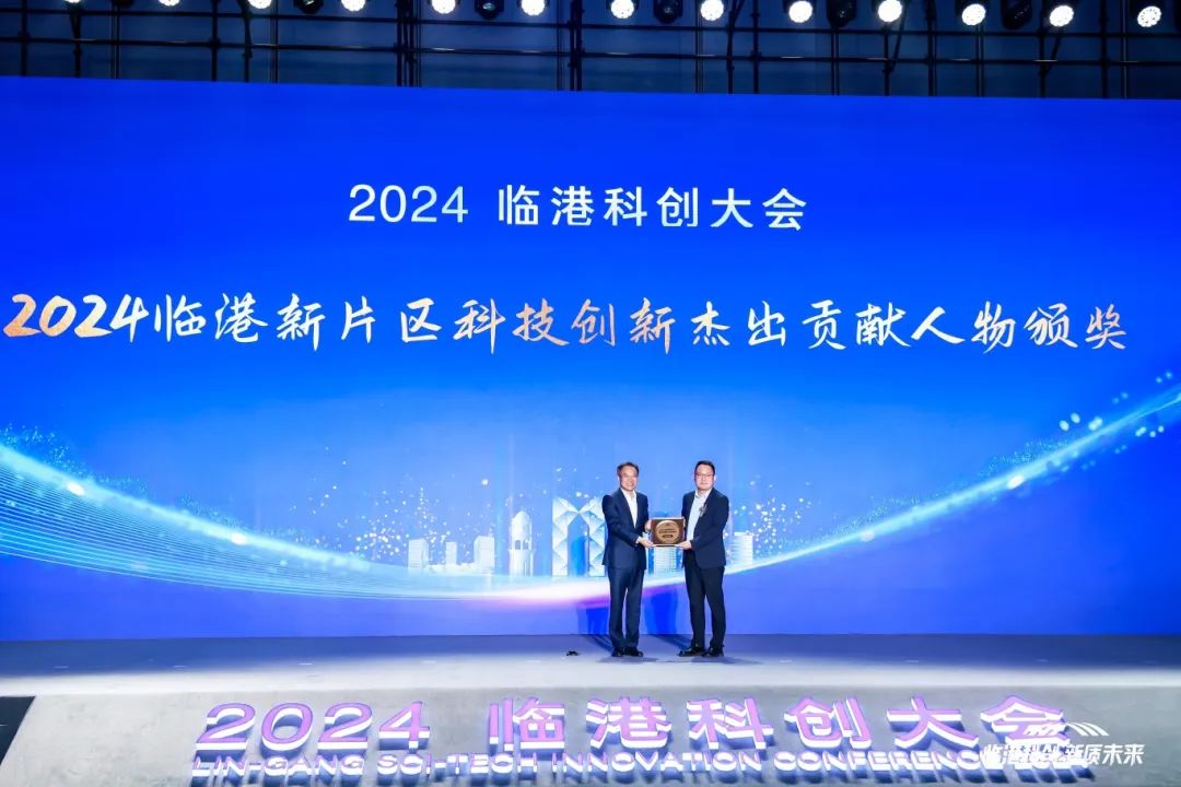 凝聚科创伟力、共赢新质未来，2024临港科创大会成功举行